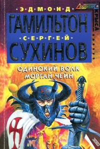 Обложка книги Одинокий волк Морган Чейн