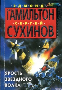 Обложка книги Ярость Звездного Волка