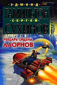 Обложка книги Рыцарь ордена Ллорнов