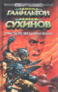 Обложка книги Страсти по Звездному Волку
