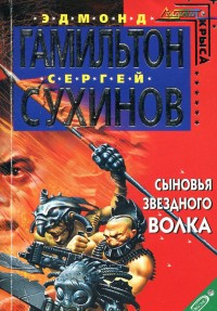 Обложка книги Сыновья Звездного Волка