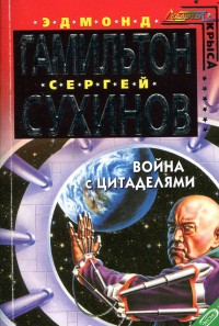 Обложка книги Война с Цитаделями