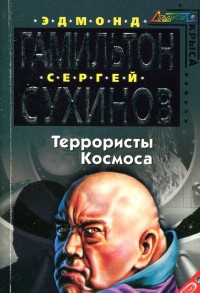 Обложка книги Террористы космоса