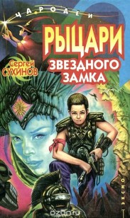 Обложка книги Рыцари Звездного замка