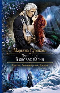 Обложка книги Пленница. В оковах магии