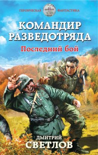 Обложка книги Командир разведотряда. Последний бой