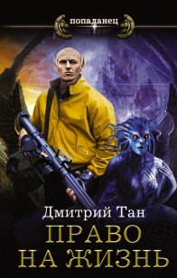Обложка книги Право на жизнь