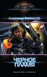 Обложка книги Черное пламя