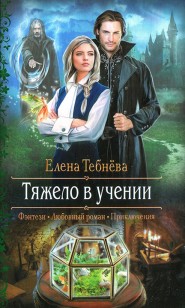Обложка книги Тяжело в учении