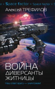 Обложка книги Война. Диверсанты Житницы