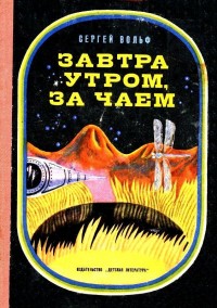Обложка книги Завтра утром, за чаем. Повесть