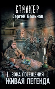 Обложка книги Живая легенда
