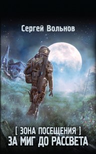 Обложка книги За миг до рассвета