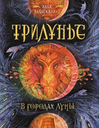 Обложка книги В городах Луны