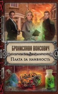 Обложка книги Плата за наивность