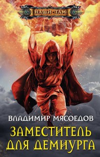 Обложка книги Заместитель для демиурга