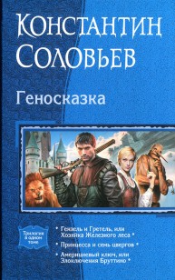 Обложка книги Геносказка