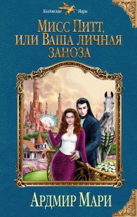 Обложка книги Мисс Питт, или Ваша личная заноза