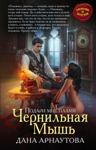 Обложка книги Чернильная мышь