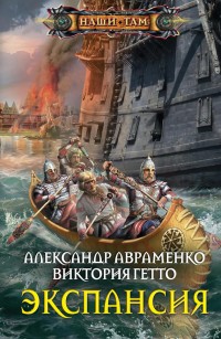 Обложка книги Экспансия