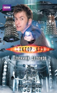 Обложка книги Пленник далеков