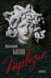 Обложка книги Перевозчик