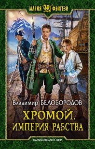 Обложка книги Хромой