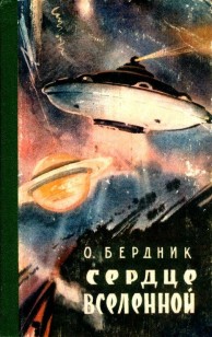 Обложка книги Сердце Вселенной