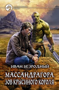 Обложка книги Зов Крысиного короля