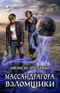 Обложка книги Взломщики