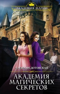 Обложка книги Академия магических секретов