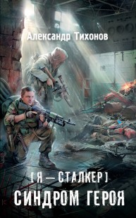 Обложка книги Синдром героя