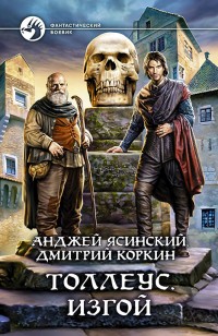 Обложка книги Изгой