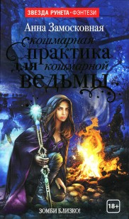 Обложка книги Кошмарная практика для кошмарной ведьмы