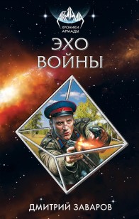 Обложка книги Эхо войны
