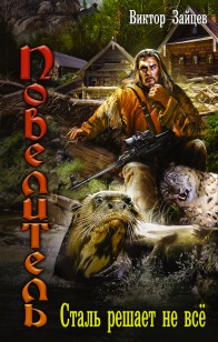 Обложка книги Сталь решает не все