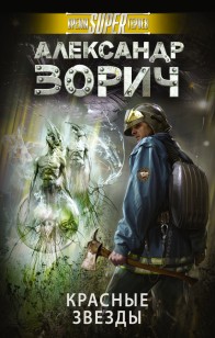 Обложка книги Красные звезды