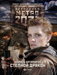 Обложка книги Степной дракон