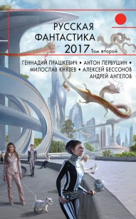 Обложка книги Русская фантастика – 2017. Том 2 (сборник)