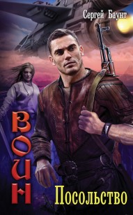 Обложка книги Посольство