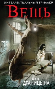 Обложка книги Вещь