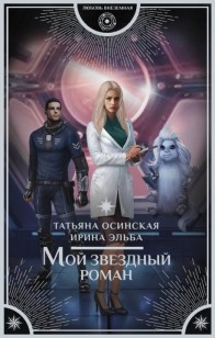 Обложка книги Мой звездный роман