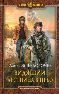 Обложка книги Лестница в небо