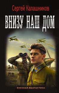 Обложка книги Внизу наш дом