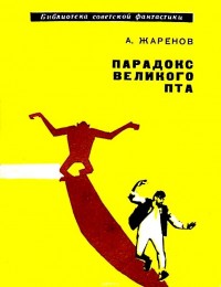Обложка книги Парадокс великого Пта