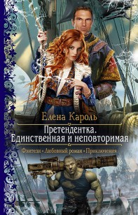 Обложка книги Единственная и неповторимая