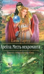 Обложка книги Месть некроманта