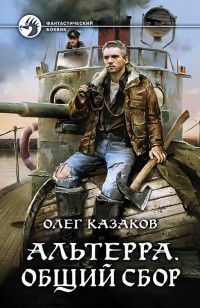 Обложка книги Альтерра. Общий сбор