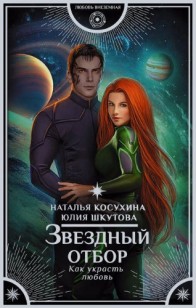 Обложка книги Звездный отбор. Как украсть любовь