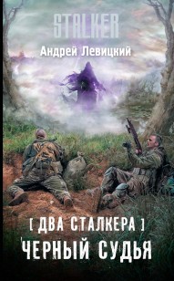 Обложка книги Черный судья